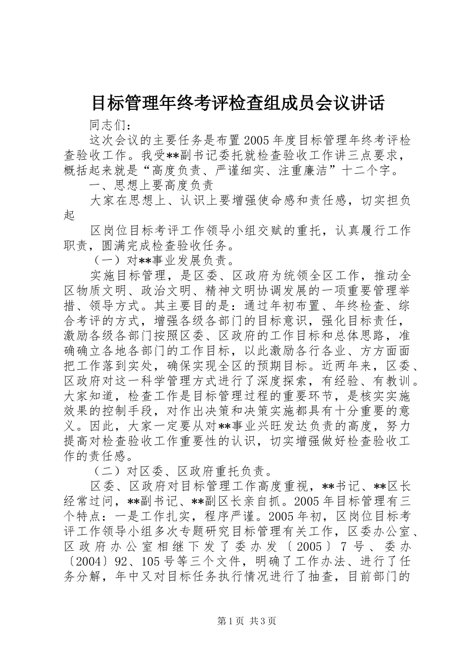 目标管理年终考评检查组成员会议讲话发言_第1页
