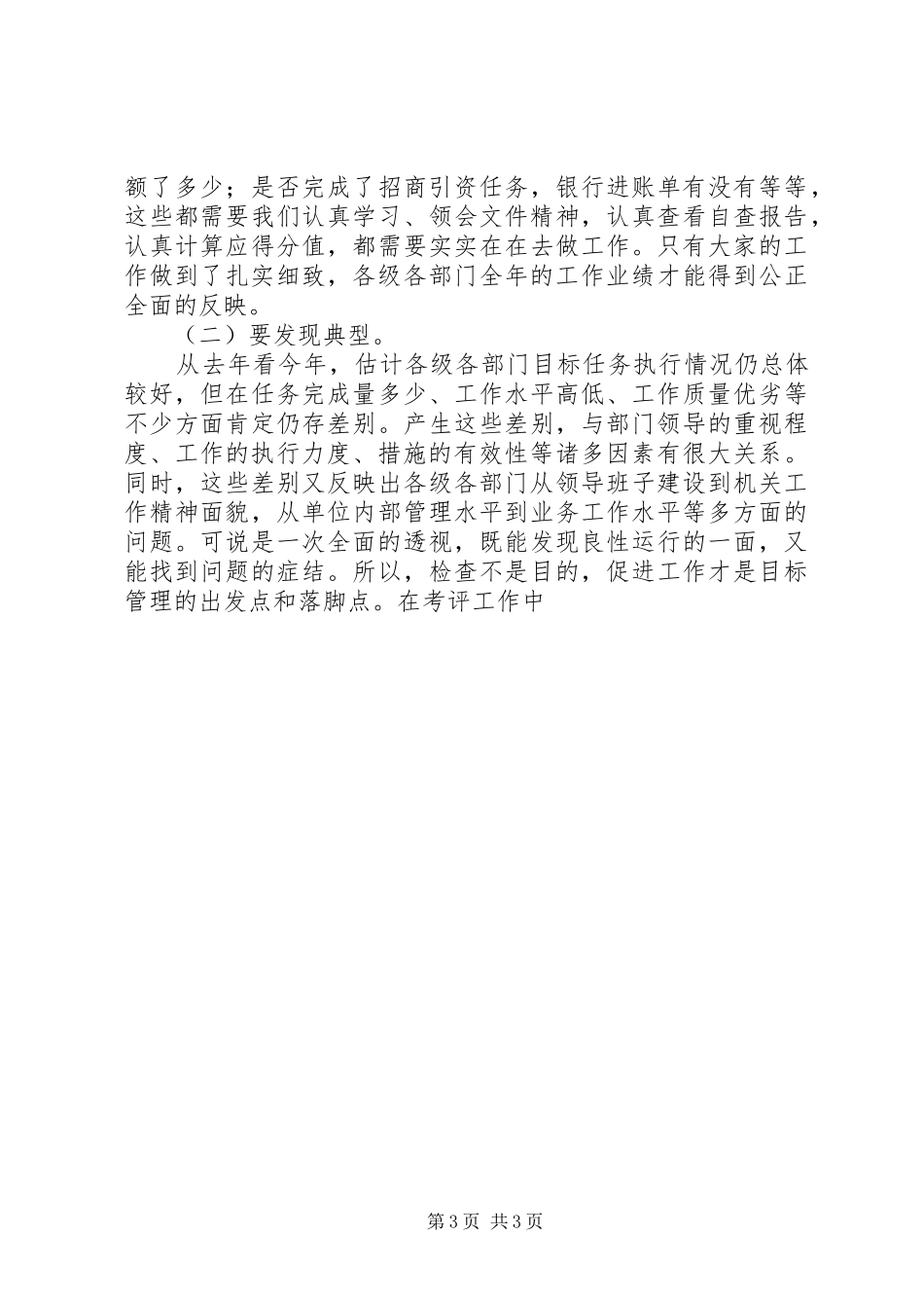 目标管理年终考评检查组成员会议讲话发言_第3页
