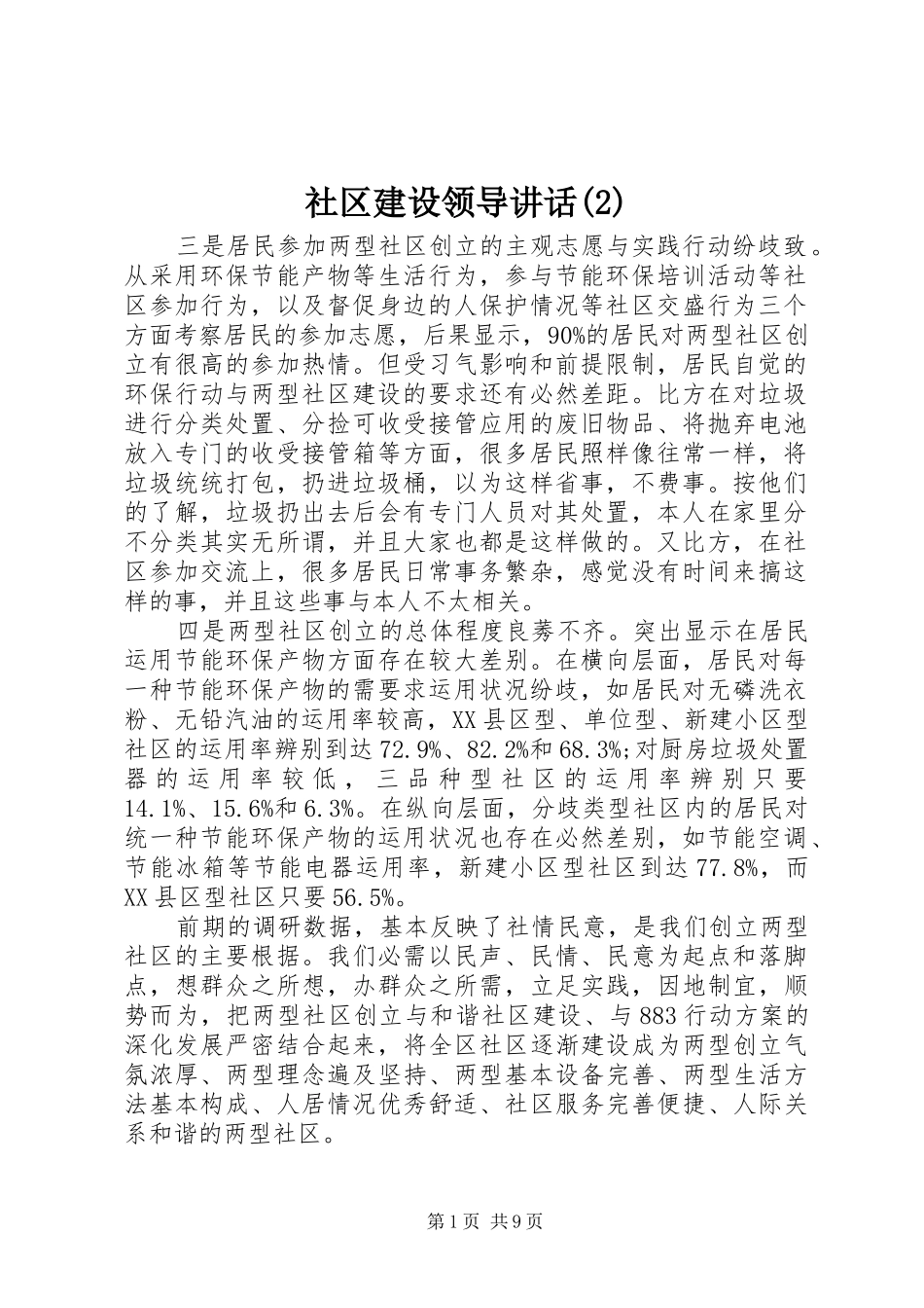 社区建设领导讲话发言_第1页
