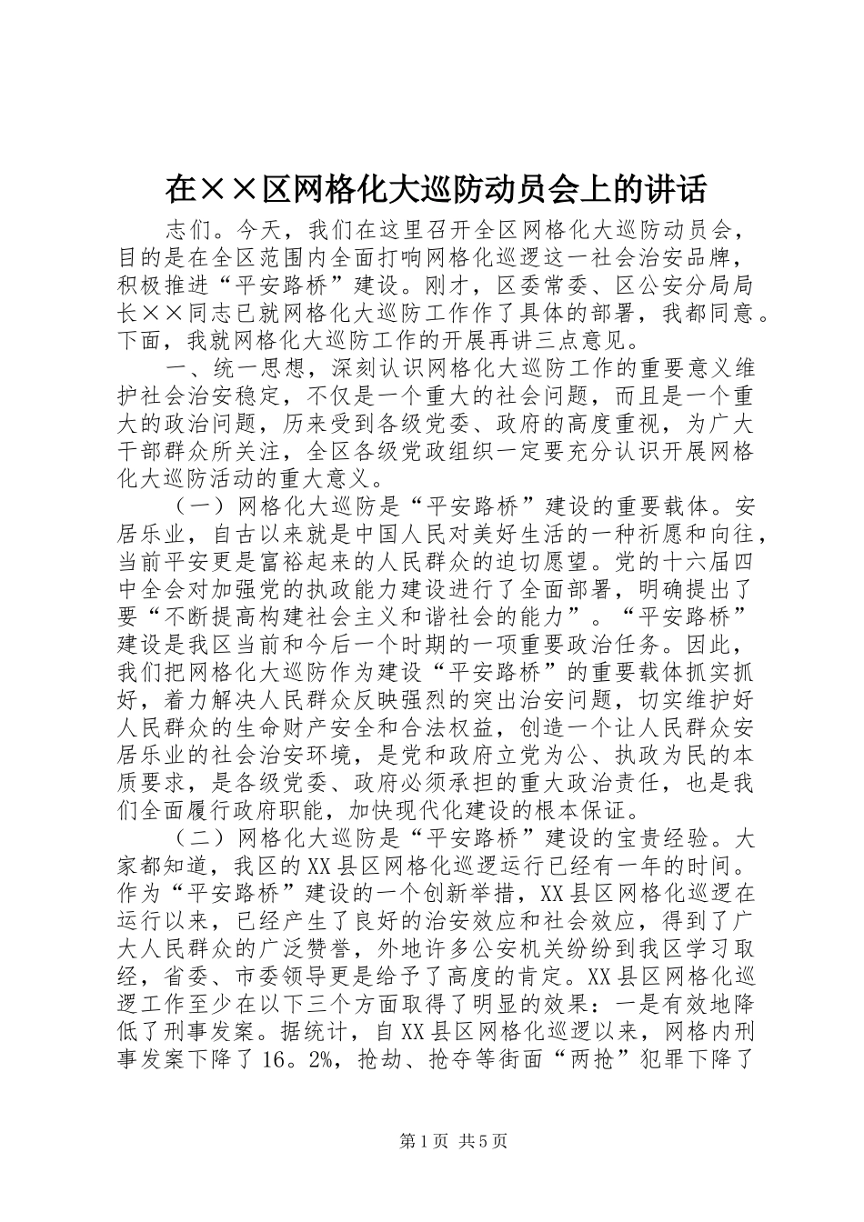 在××区网格化大巡防动员会上的讲话发言_第1页