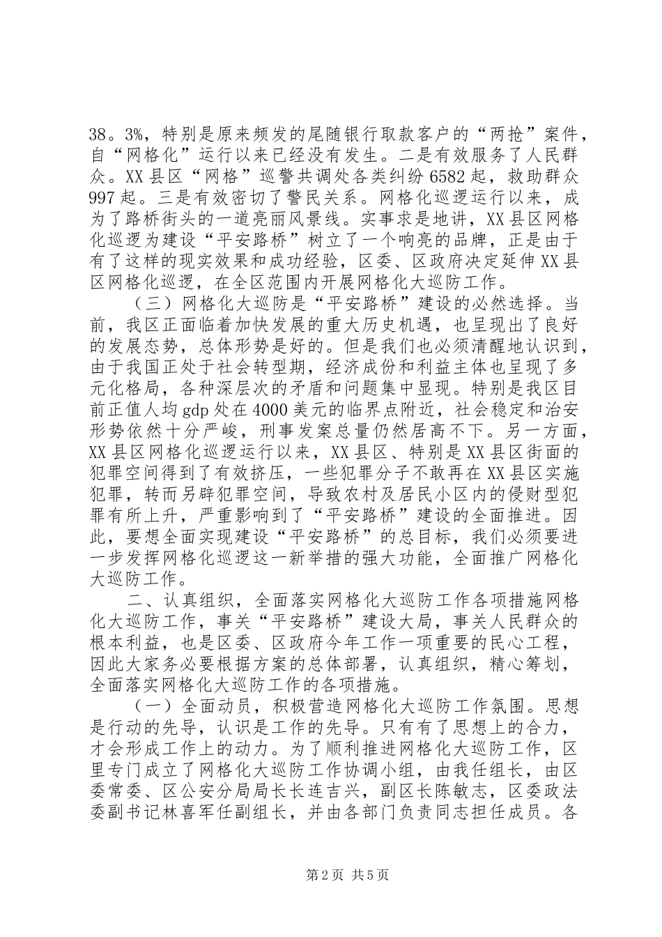 在××区网格化大巡防动员会上的讲话发言_第2页