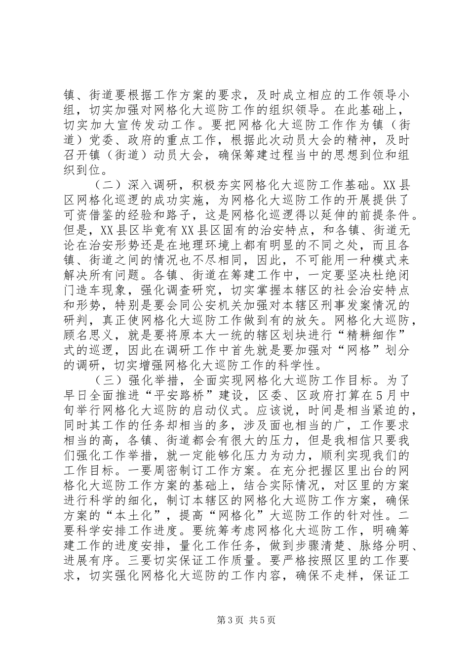 在××区网格化大巡防动员会上的讲话发言_第3页