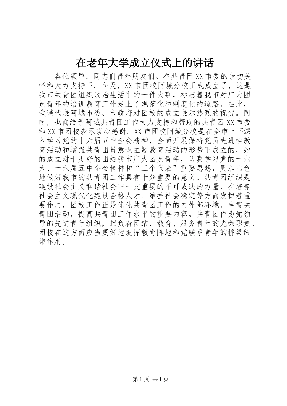 在老年大学成立仪式上的讲话发言_第1页