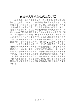 在老年大学成立仪式上的讲话发言