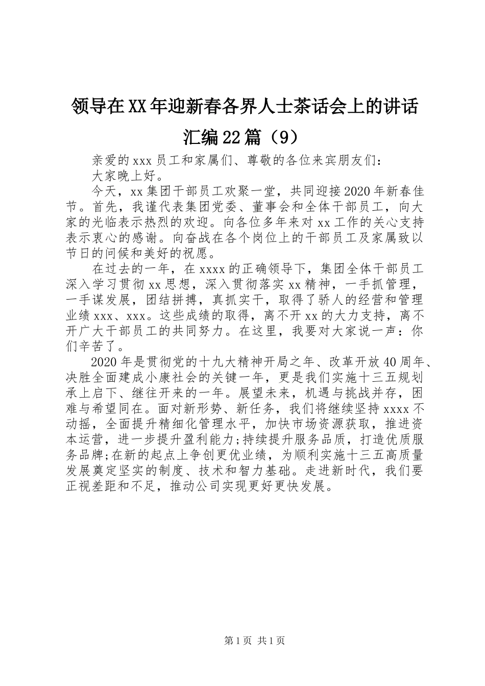 领导在XX年迎新春各界人士茶话会上的讲话发言汇编22篇（9）_第1页