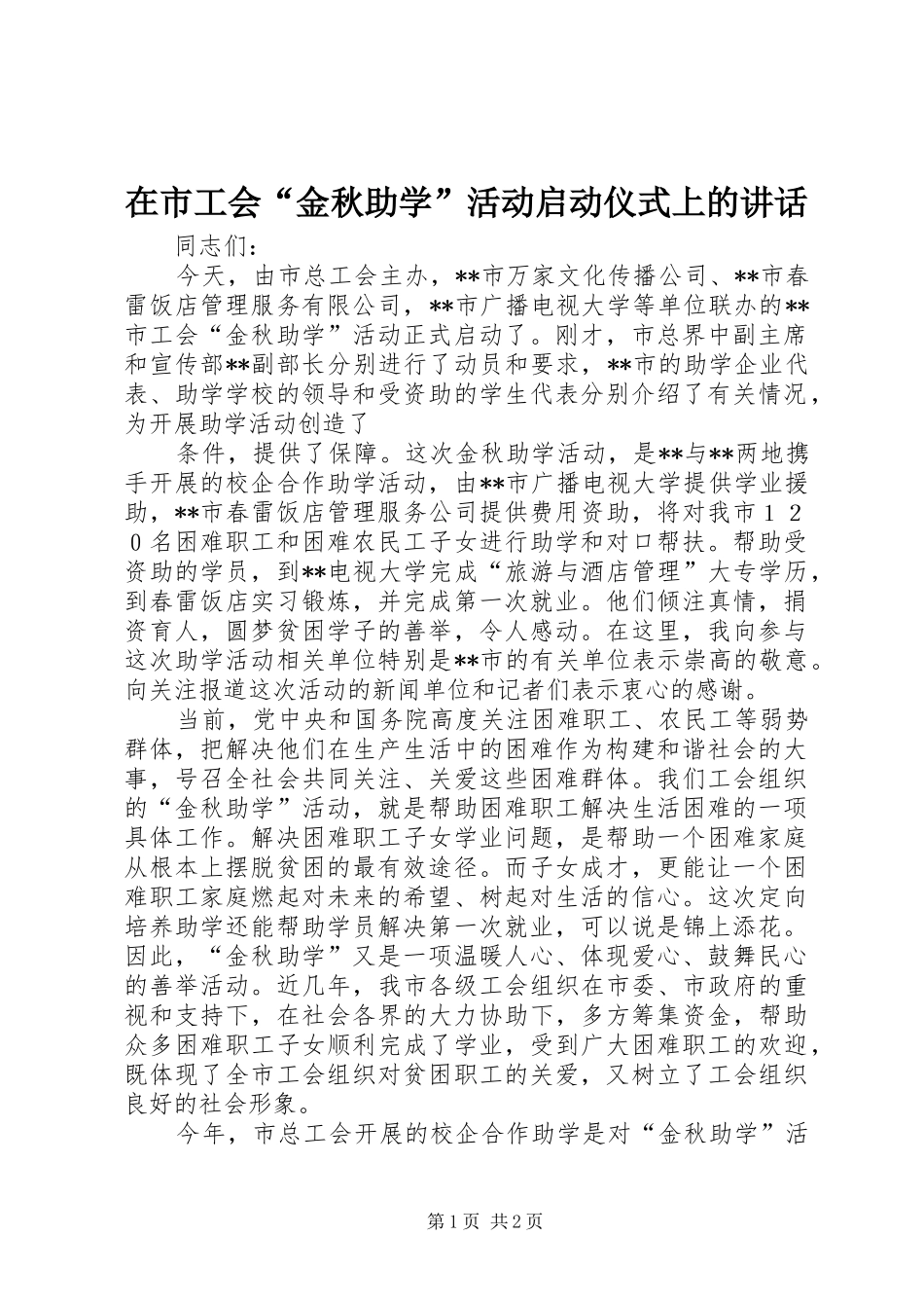 在市工会“金秋助学”活动启动仪式上的讲话发言_第1页
