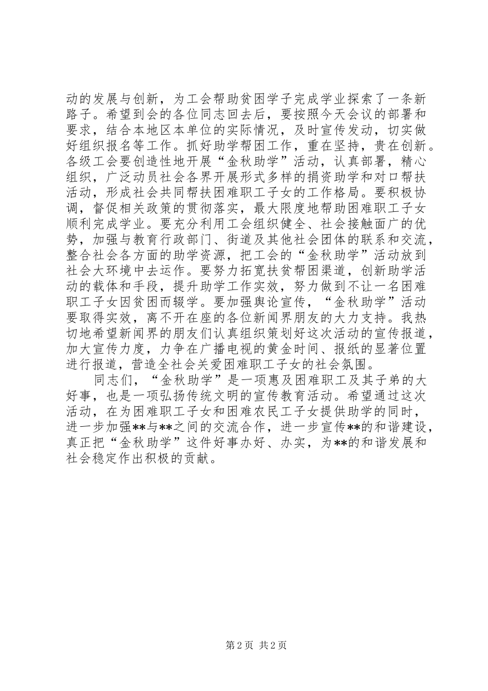 在市工会“金秋助学”活动启动仪式上的讲话发言_第2页