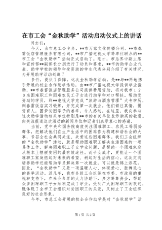 在市工会“金秋助学”活动启动仪式上的讲话发言