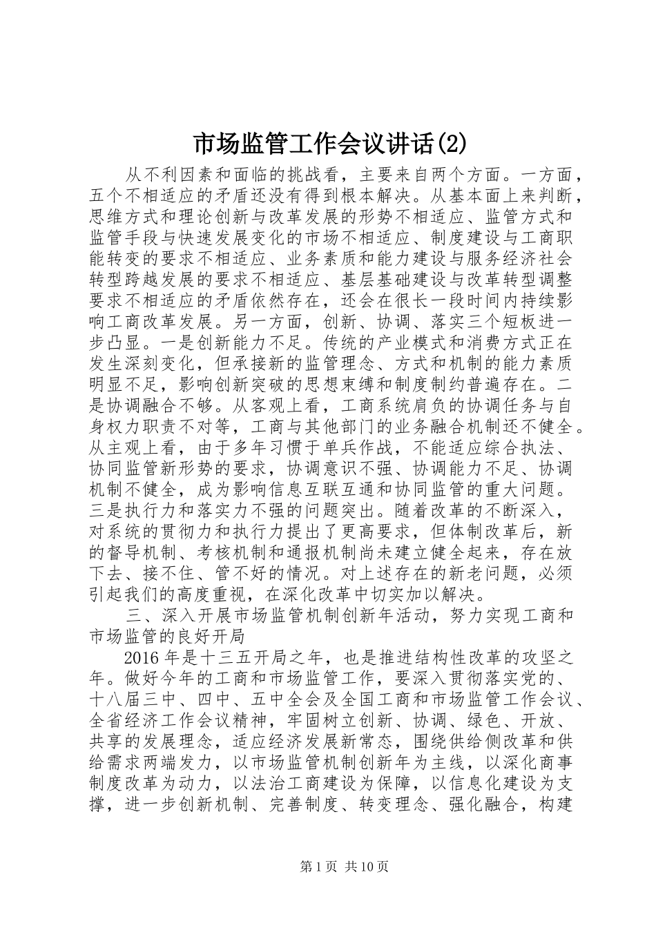 市场监管工作会议讲话发言_第1页