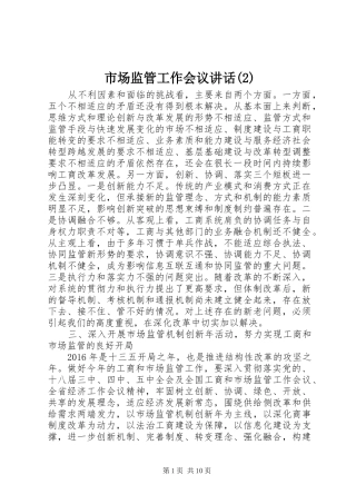 市场监管工作会议讲话发言