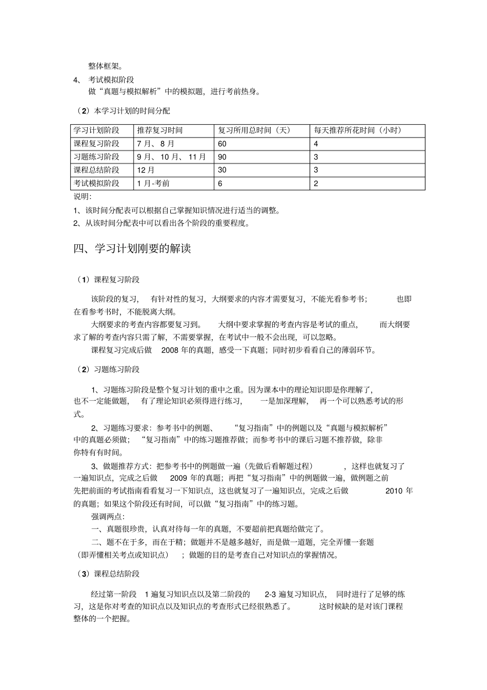 全国硕士研究生入学统一考试农学门类联考学习计划_第2页