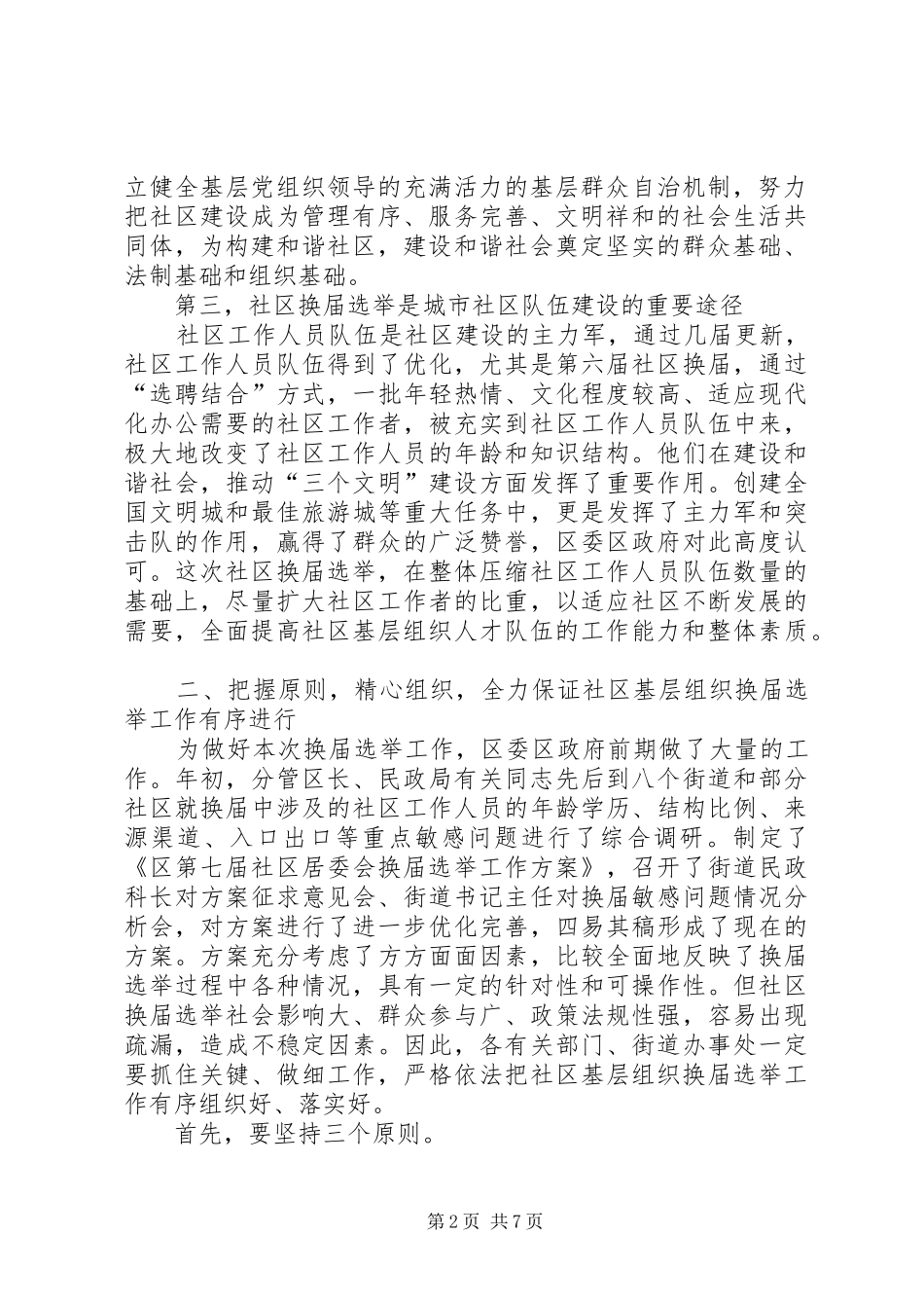 区长在区社区基层组织换届选举动员会讲话发言_第2页