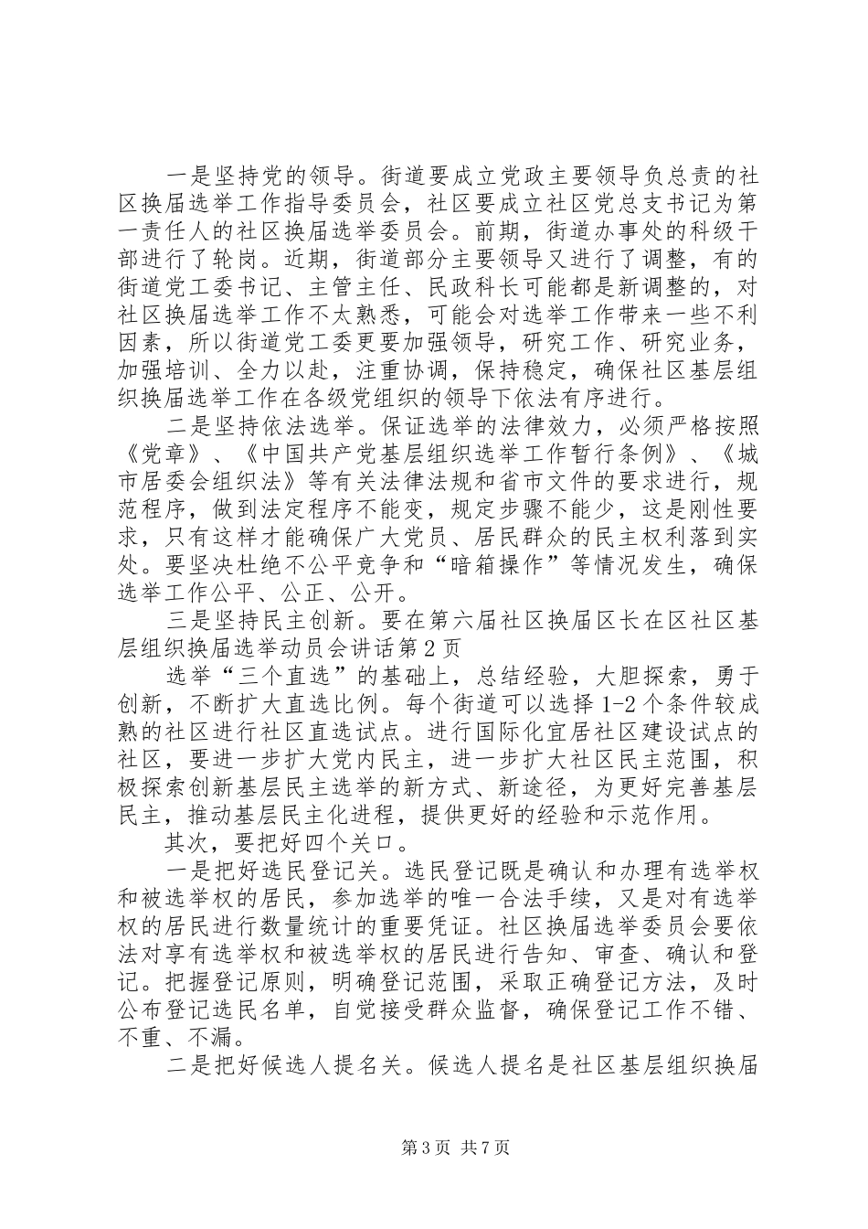 区长在区社区基层组织换届选举动员会讲话发言_第3页