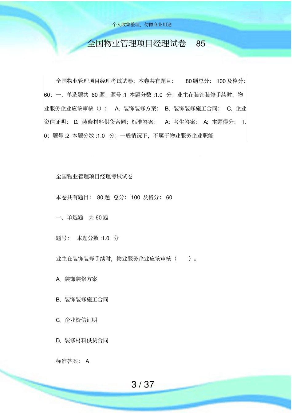 全国物业管理项目经理考试85_第3页