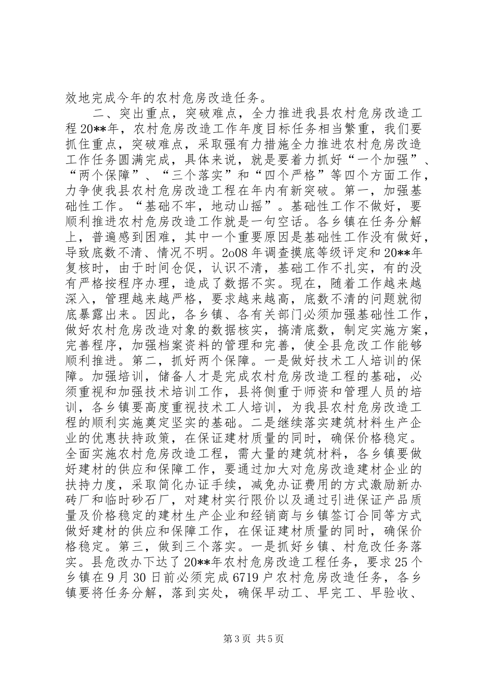 副县长在全县农村危房改造工作会议上的讲话发言_第3页