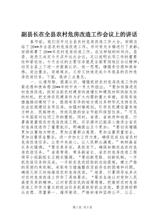副县长在全县农村危房改造工作会议上的讲话发言