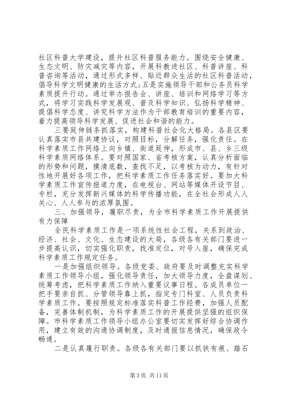 全民科学素质工作会议讲话发言_第3页