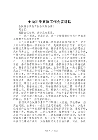 全民科学素质工作会议讲话发言