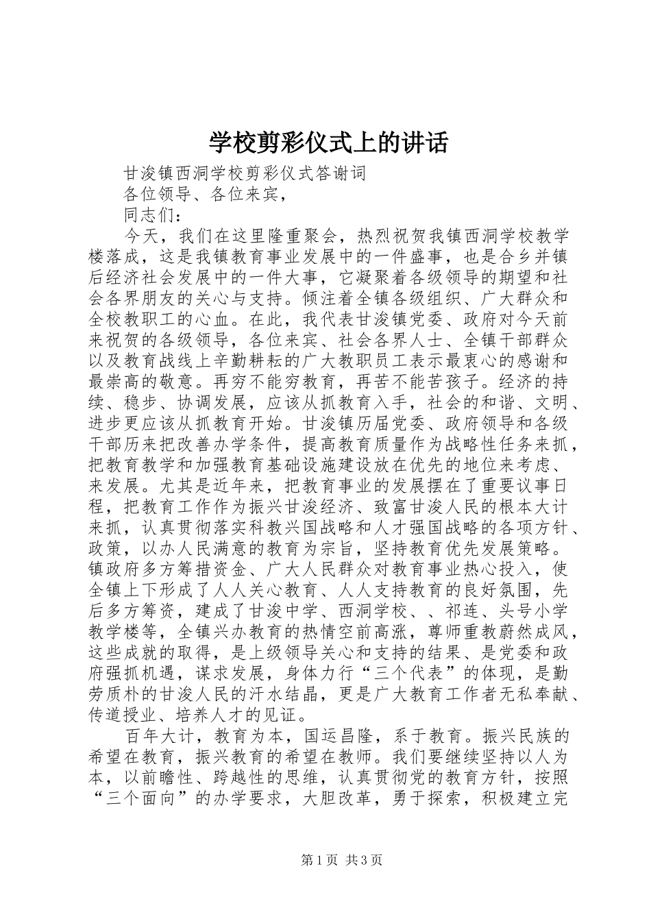 学校剪彩仪式上的讲话发言_第1页