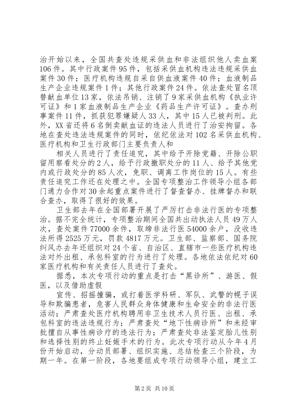 打击非法行医与非法采供血专项行动动员讲话发言_第2页