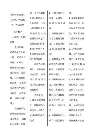 全国硕士研究生入学统一考试数学一考试大纲