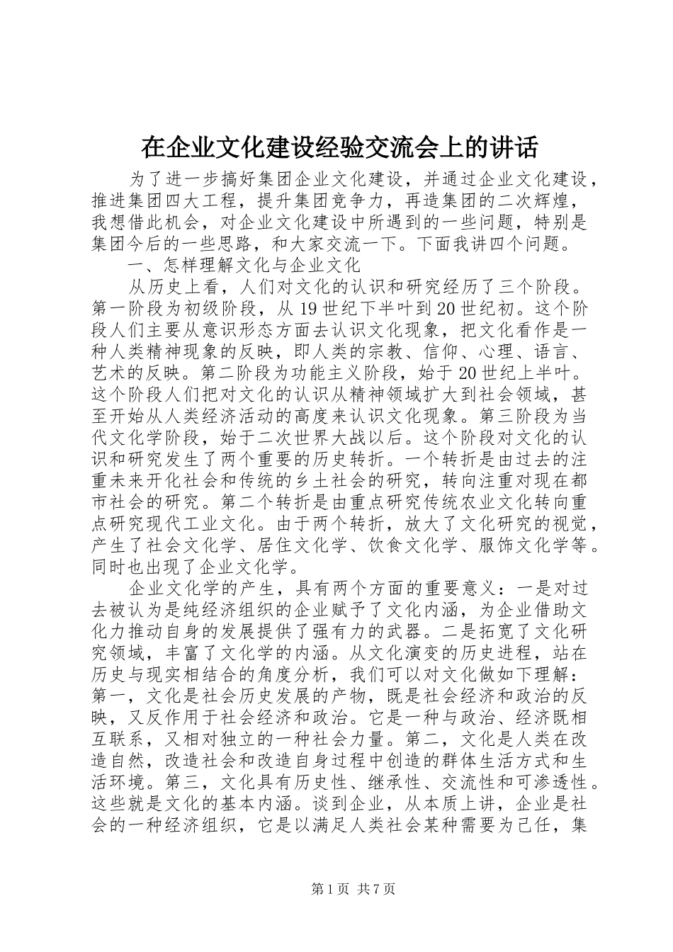 在企业文化建设经验交流会上的讲话发言_第1页