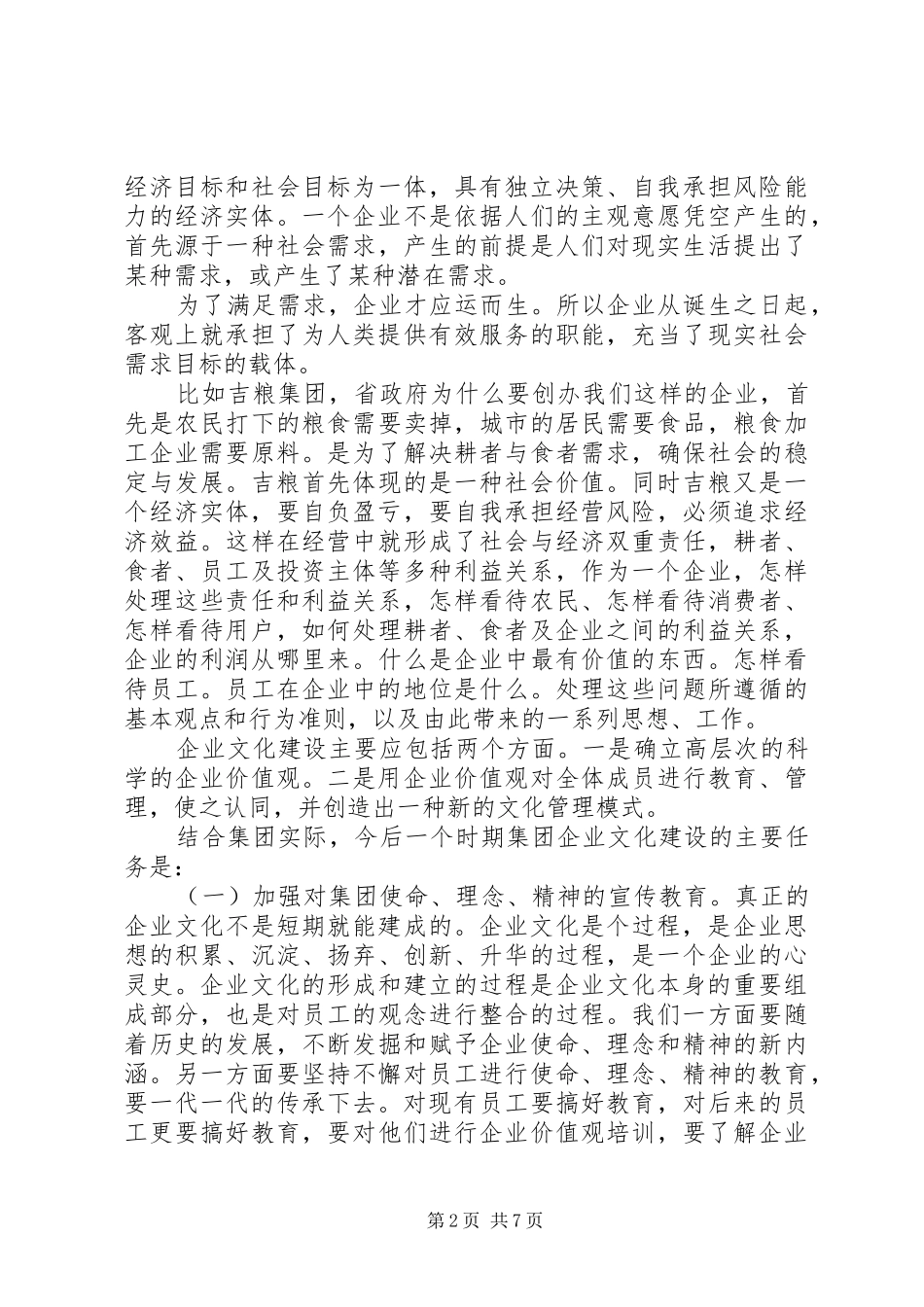 在企业文化建设经验交流会上的讲话发言_第2页