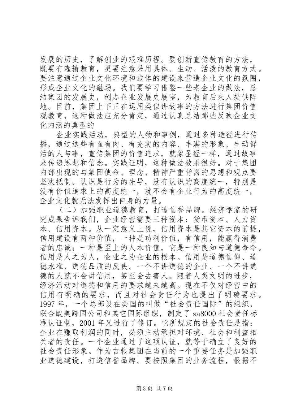 在企业文化建设经验交流会上的讲话发言_第3页
