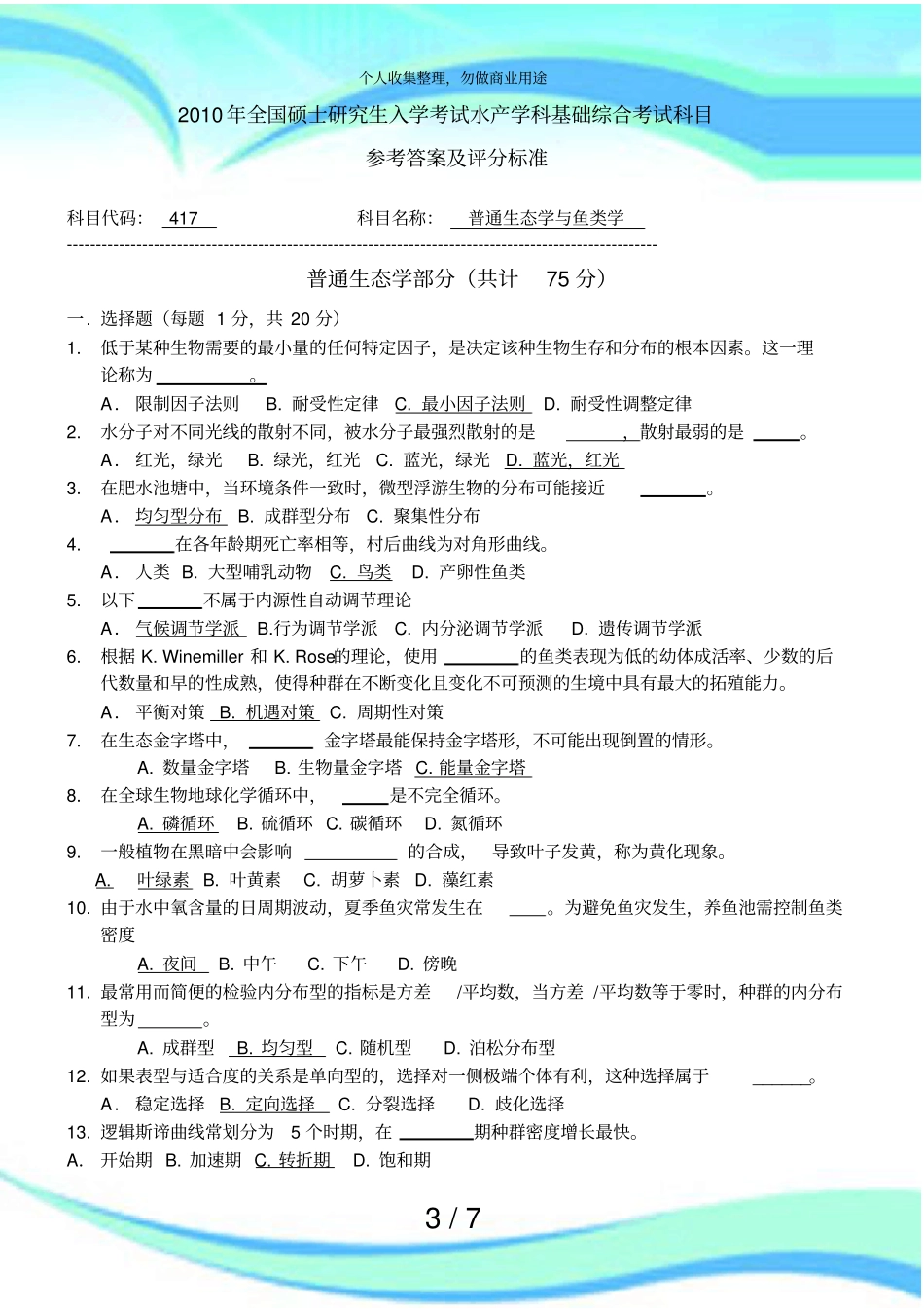 全国硕士研究生入学测验水产学科基础综合测验科目联测验题_第3页