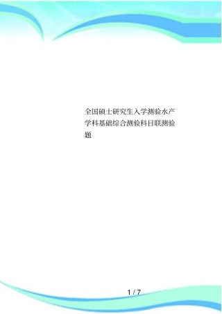 全国硕士研究生入学测验水产学科基础综合测验科目联测验题