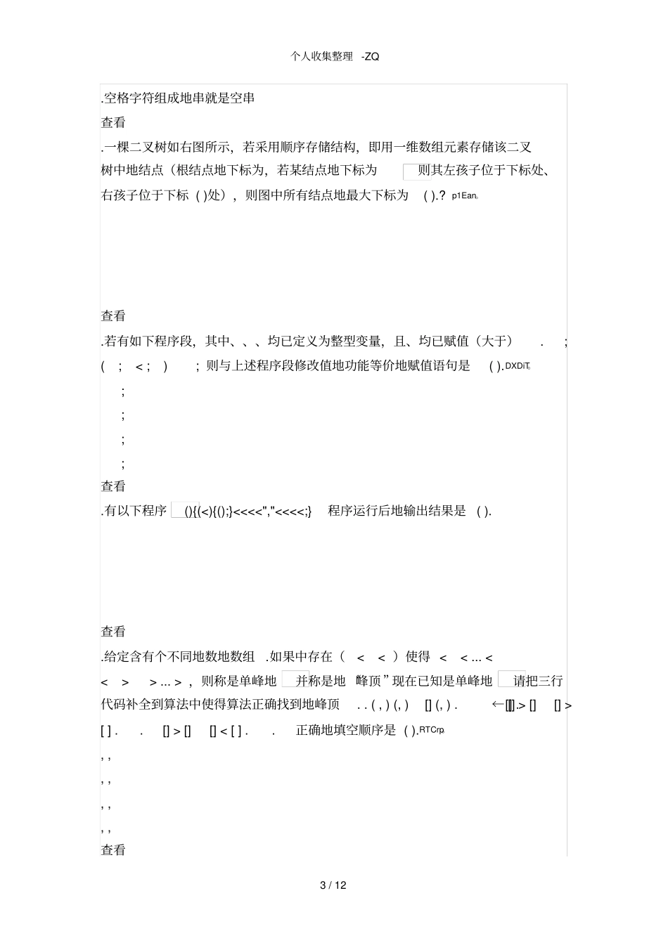 全国第二十二届青少年信息学奥林匹克竞赛分区联赛初赛试题_第3页