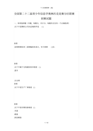 全国第二十二届青少年信息学奥林匹克竞赛分区联赛初赛试题