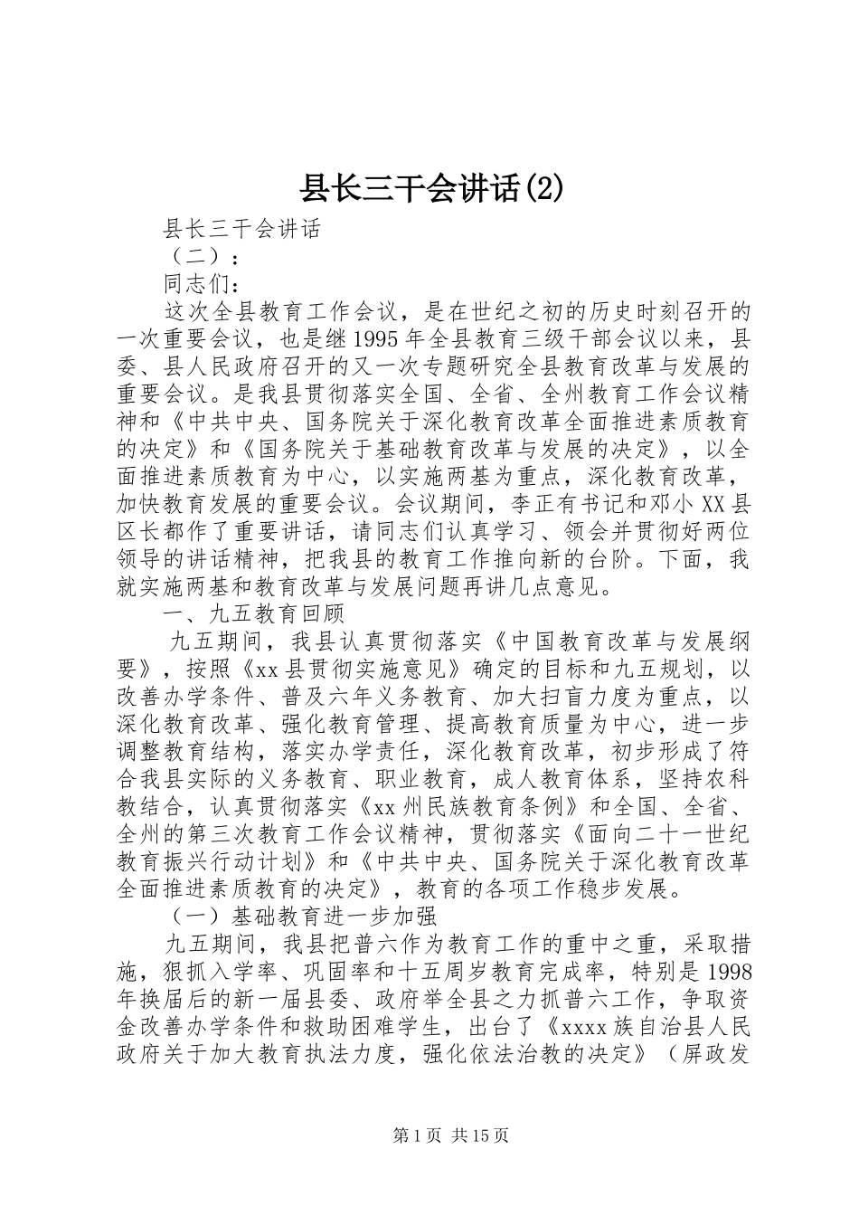 县长三干会讲话发言_第1页