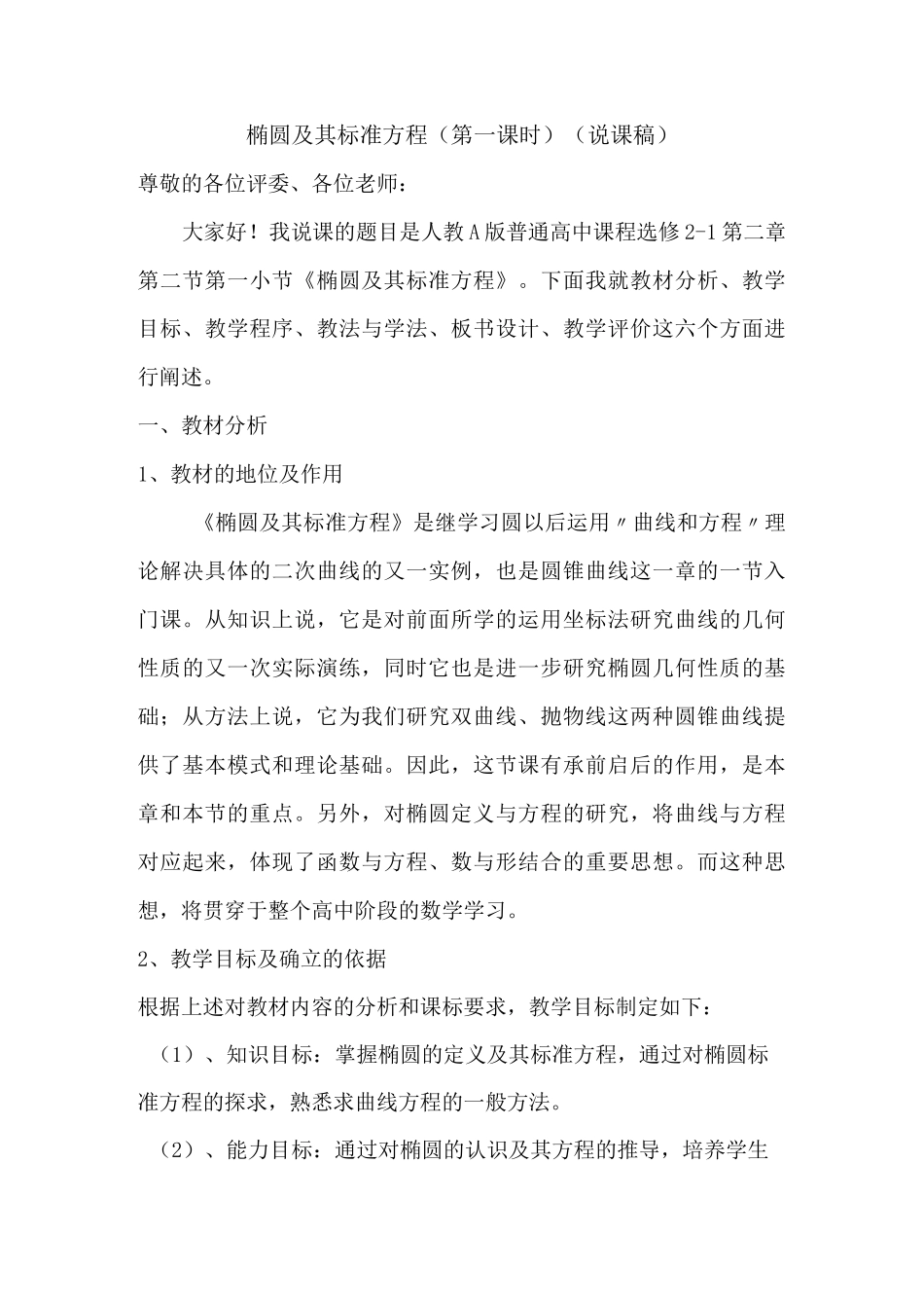 椭圆及其标准方程说课稿-公开课_第1页