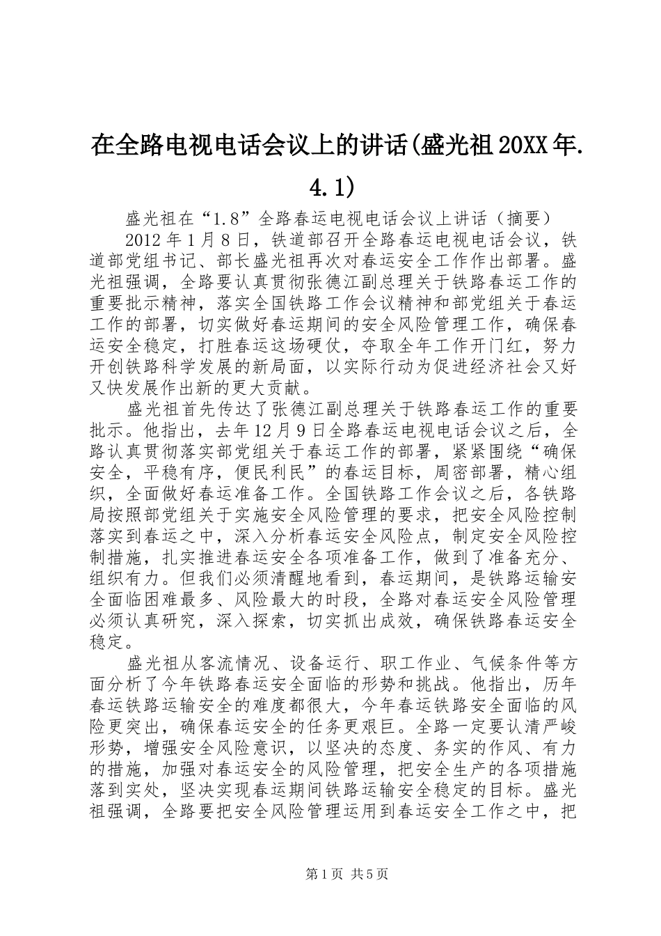 在全路电视电话会议上的讲话发言(盛光祖20XX年.4.1)(5)_第1页