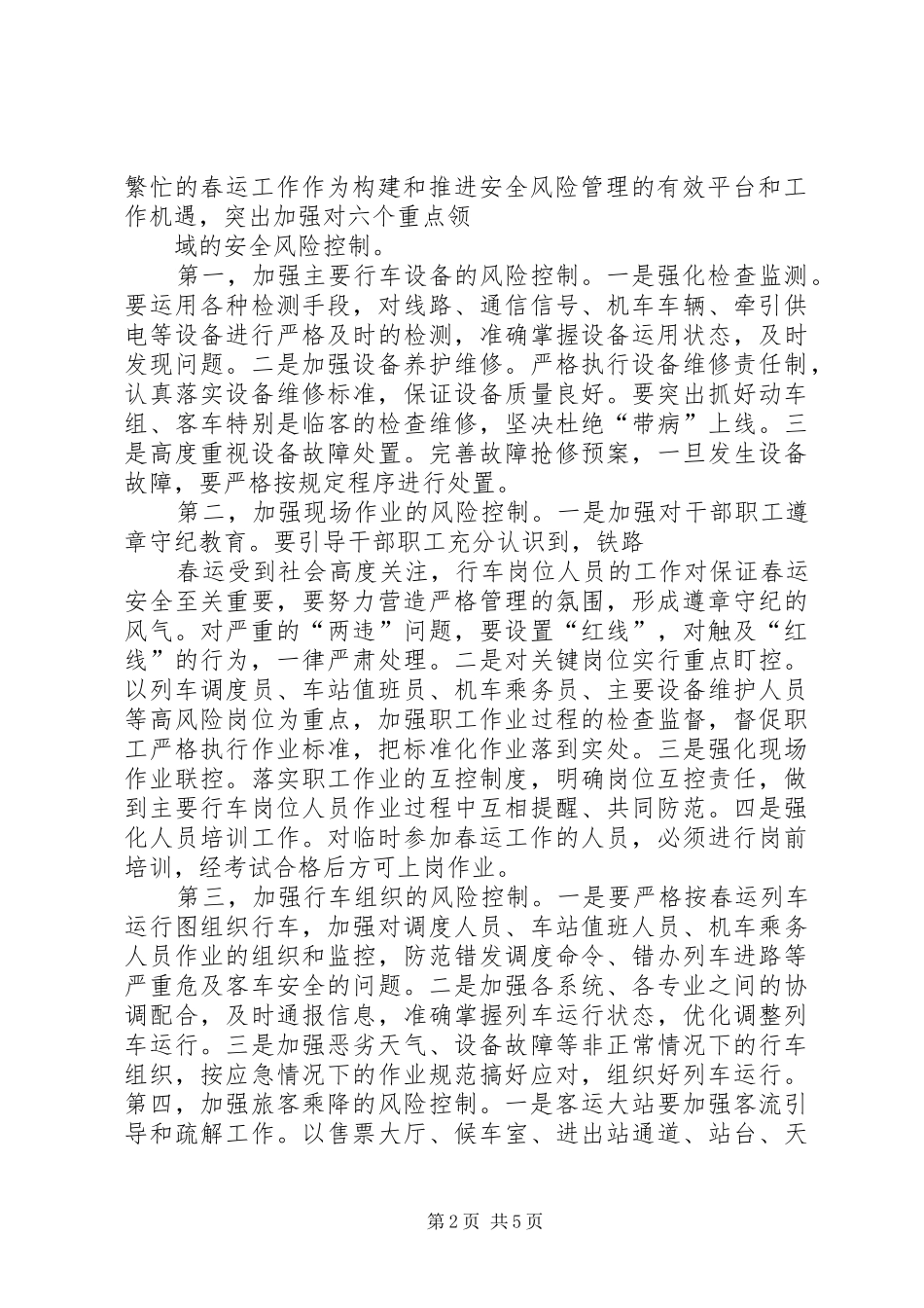 在全路电视电话会议上的讲话发言(盛光祖20XX年.4.1)(5)_第2页
