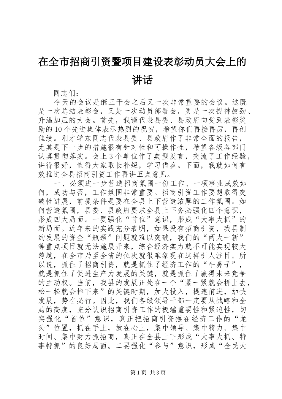 在全市招商引资暨项目建设表彰动员大会上的讲话发言_第1页