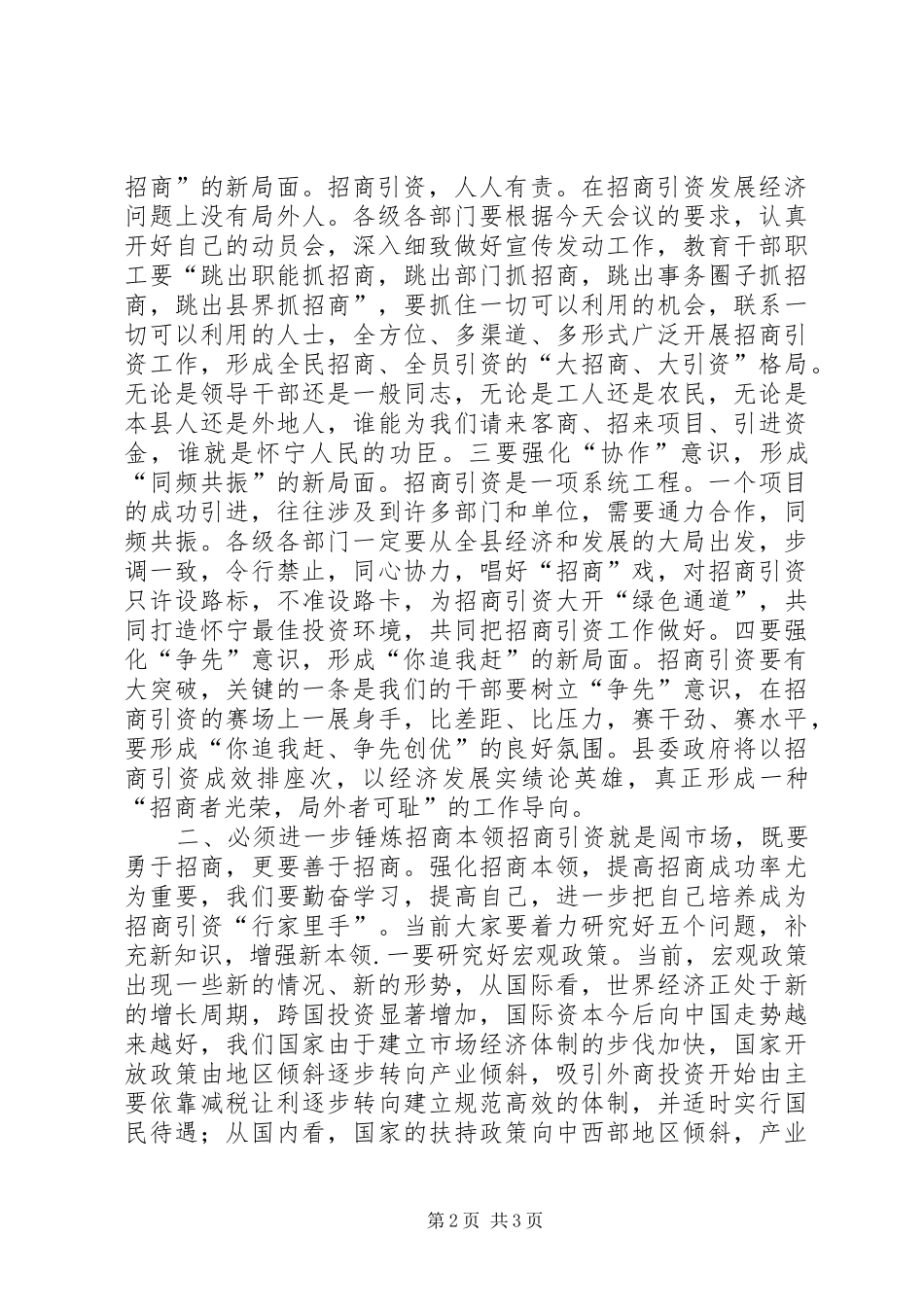 在全市招商引资暨项目建设表彰动员大会上的讲话发言_第2页
