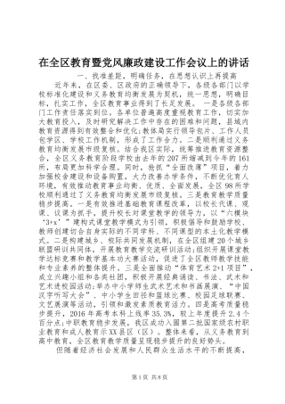 在全区教育暨党风廉政建设工作会议上的讲话发言
