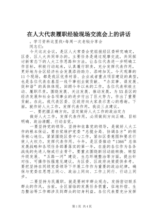 在人大代表履职经验现场交流会上的讲话发言