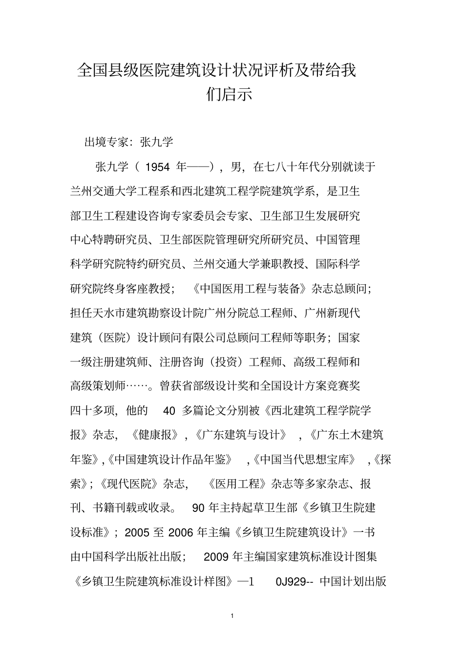 全国级医院建筑设计状况评析及带给我们启示_第1页