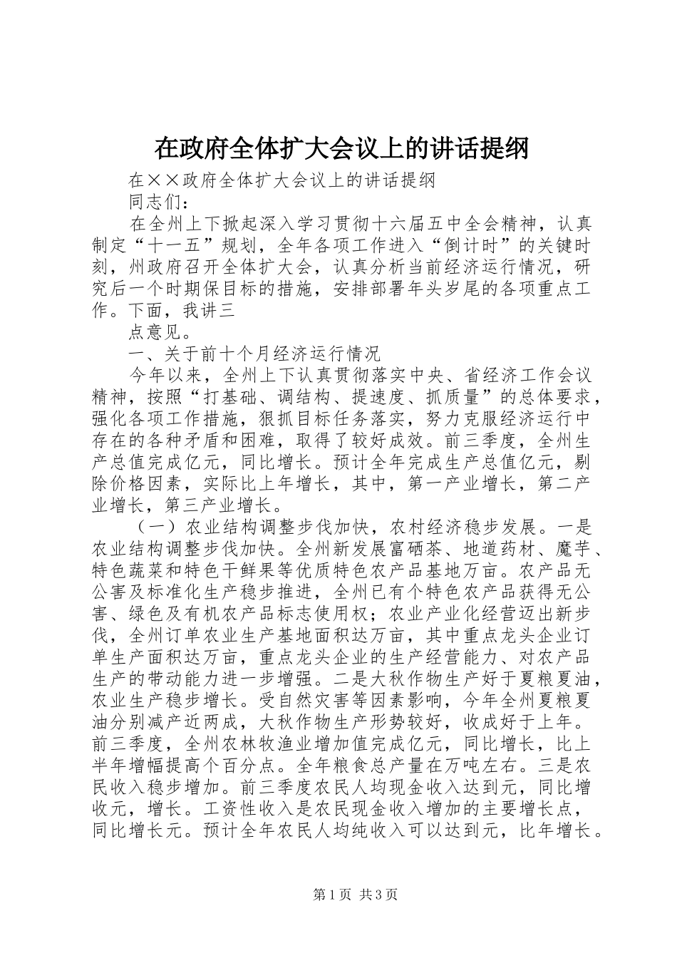 在政府全体扩大会议上的讲话发言提纲_第1页