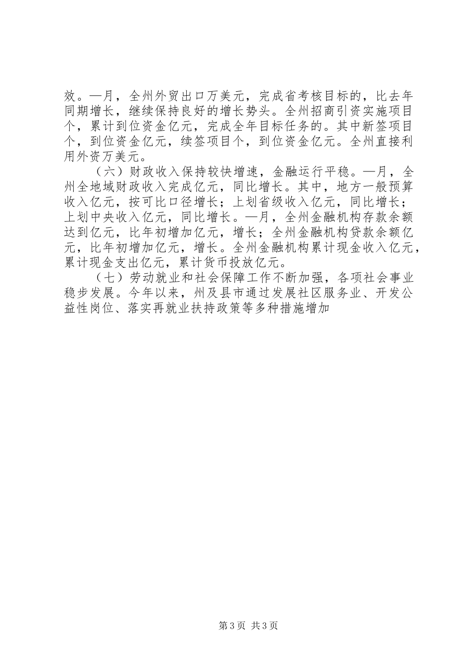 在政府全体扩大会议上的讲话发言提纲_第3页