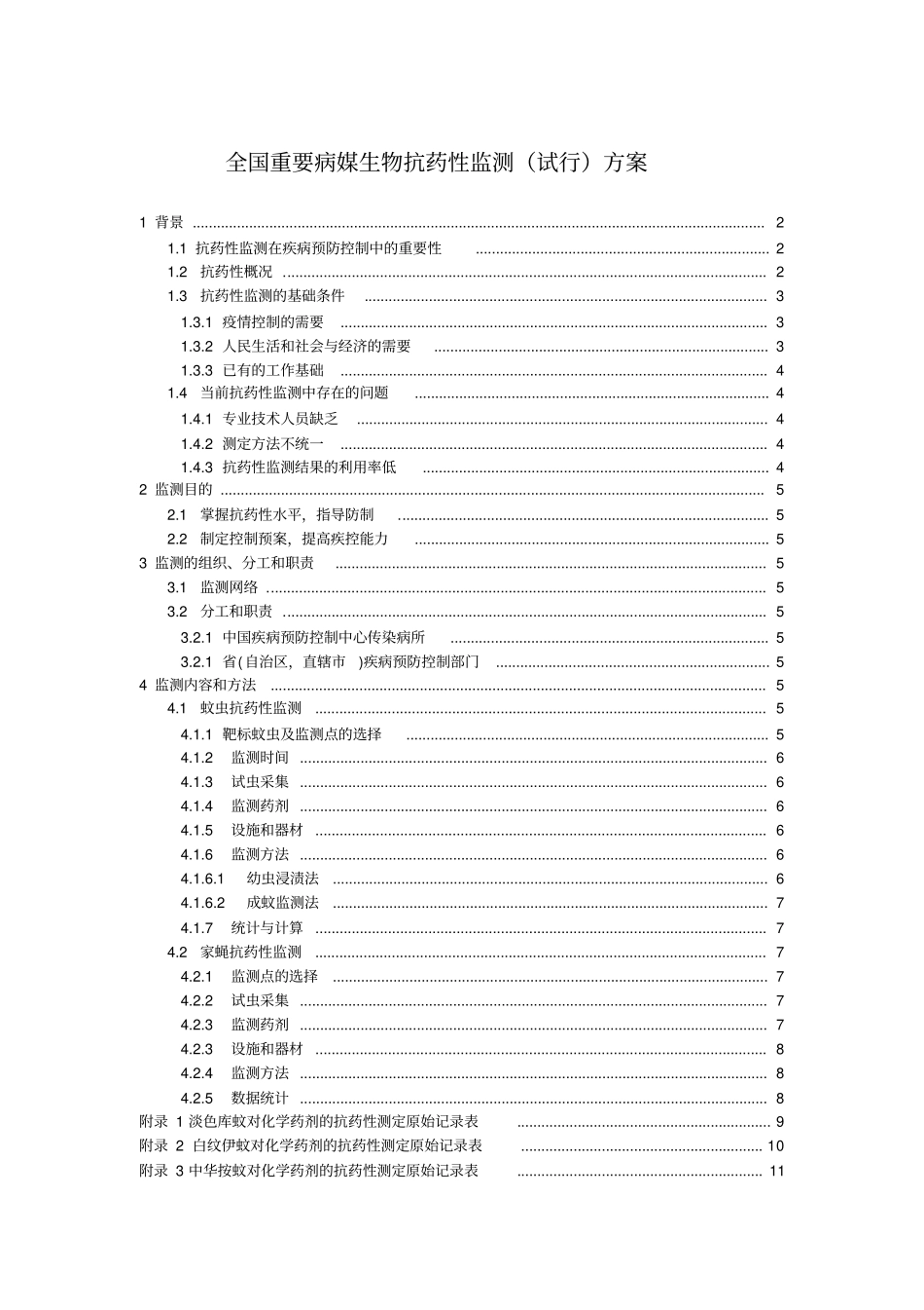 全国病媒生物抗药性监测方案4_第1页