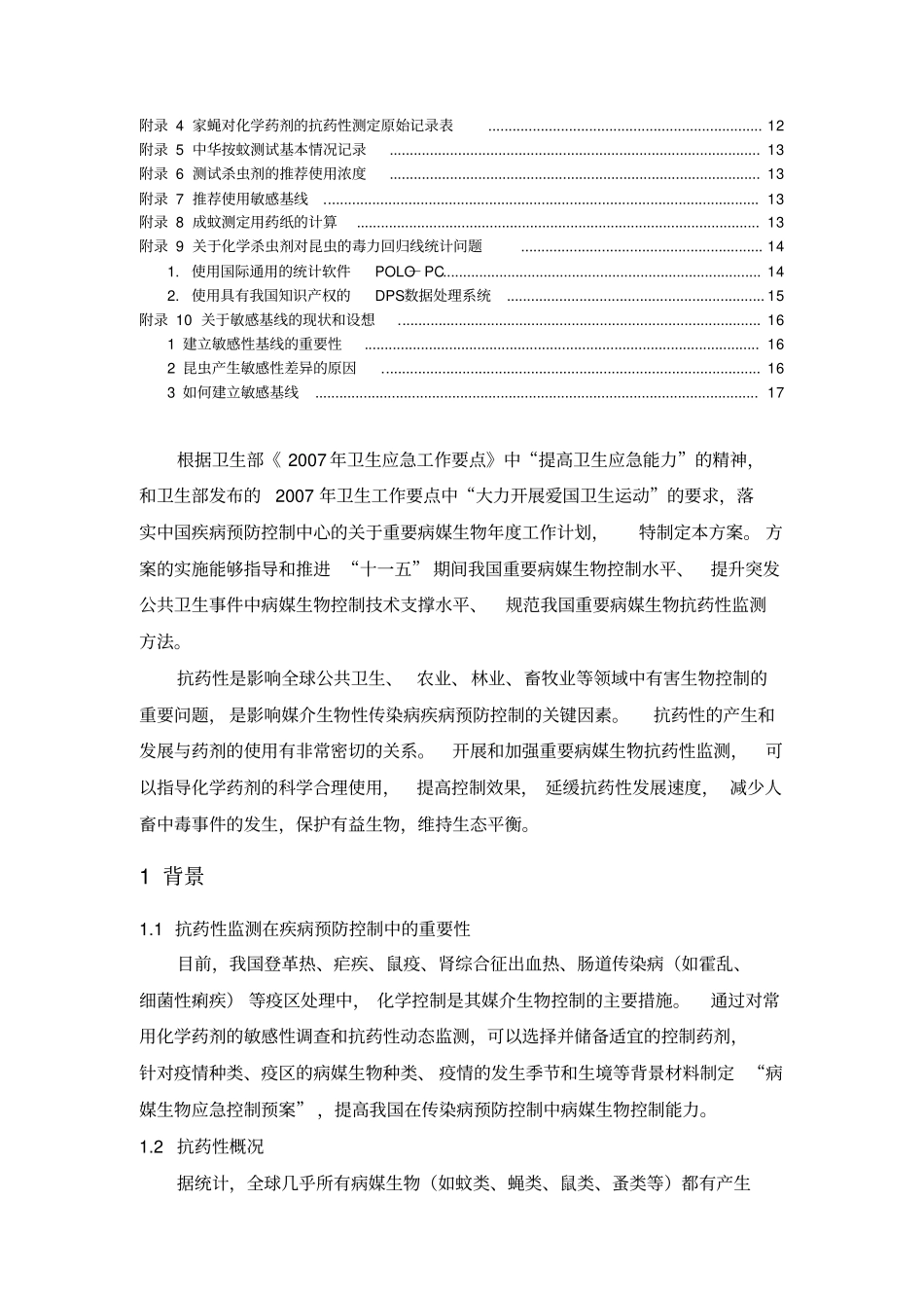 全国病媒生物抗药性监测方案4_第2页