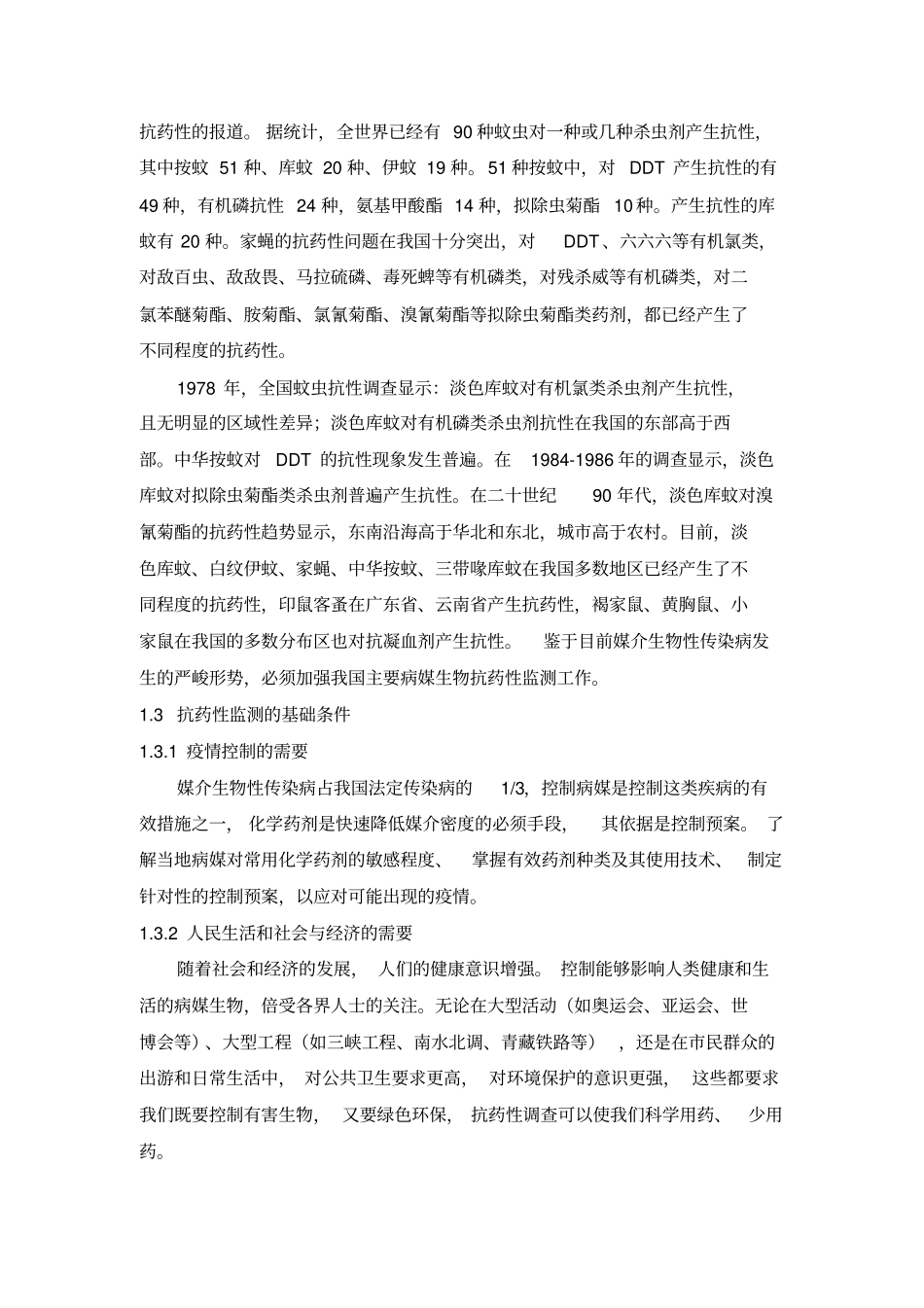 全国病媒生物抗药性监测方案4_第3页