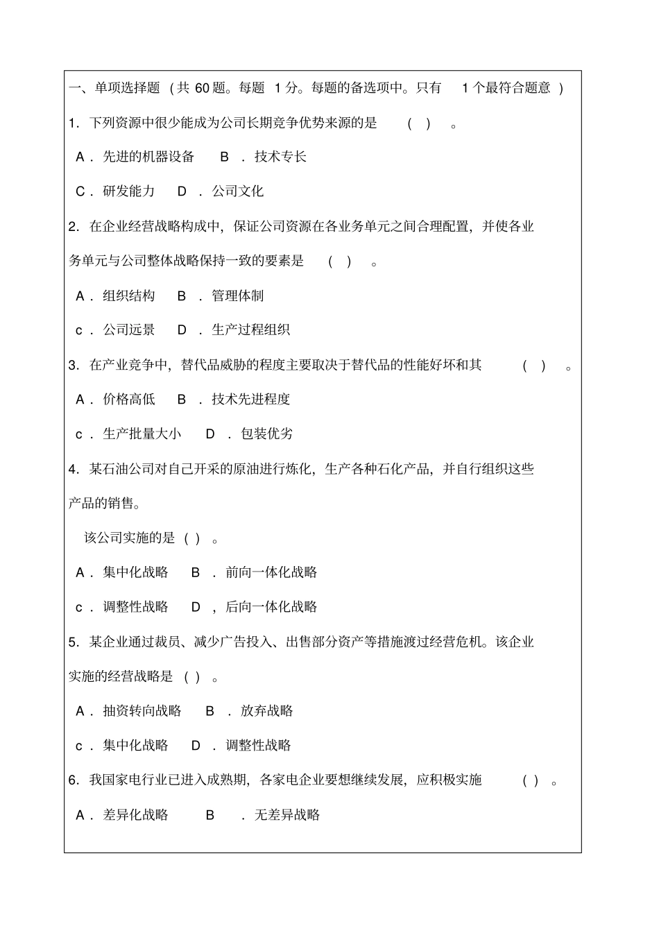 全国经济专业技术资格考试试卷工商管理专业知识与实务考试试题答案附后_第1页