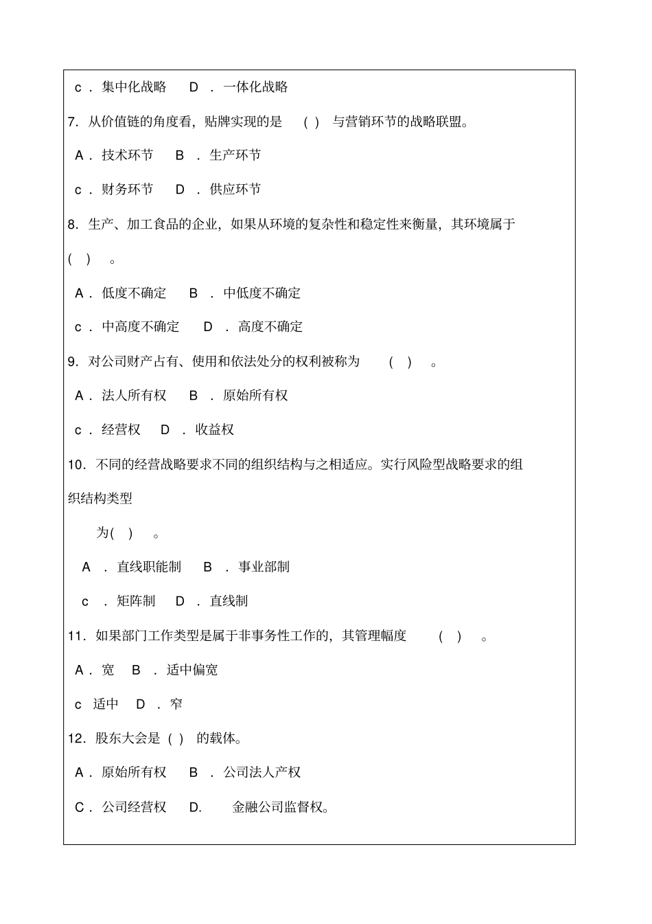 全国经济专业技术资格考试试卷工商管理专业知识与实务考试试题答案附后_第2页
