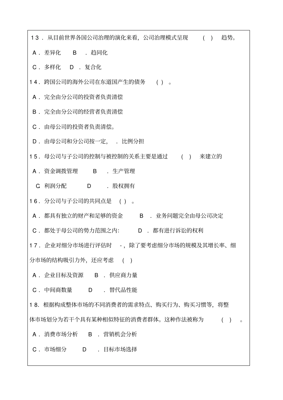 全国经济专业技术资格考试试卷工商管理专业知识与实务考试试题答案附后_第3页