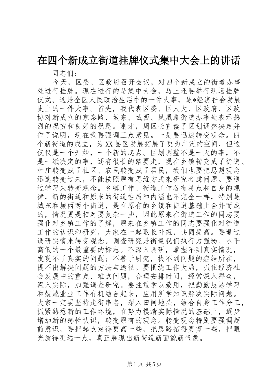在四个新成立街道挂牌仪式集中大会上的讲话发言_第1页